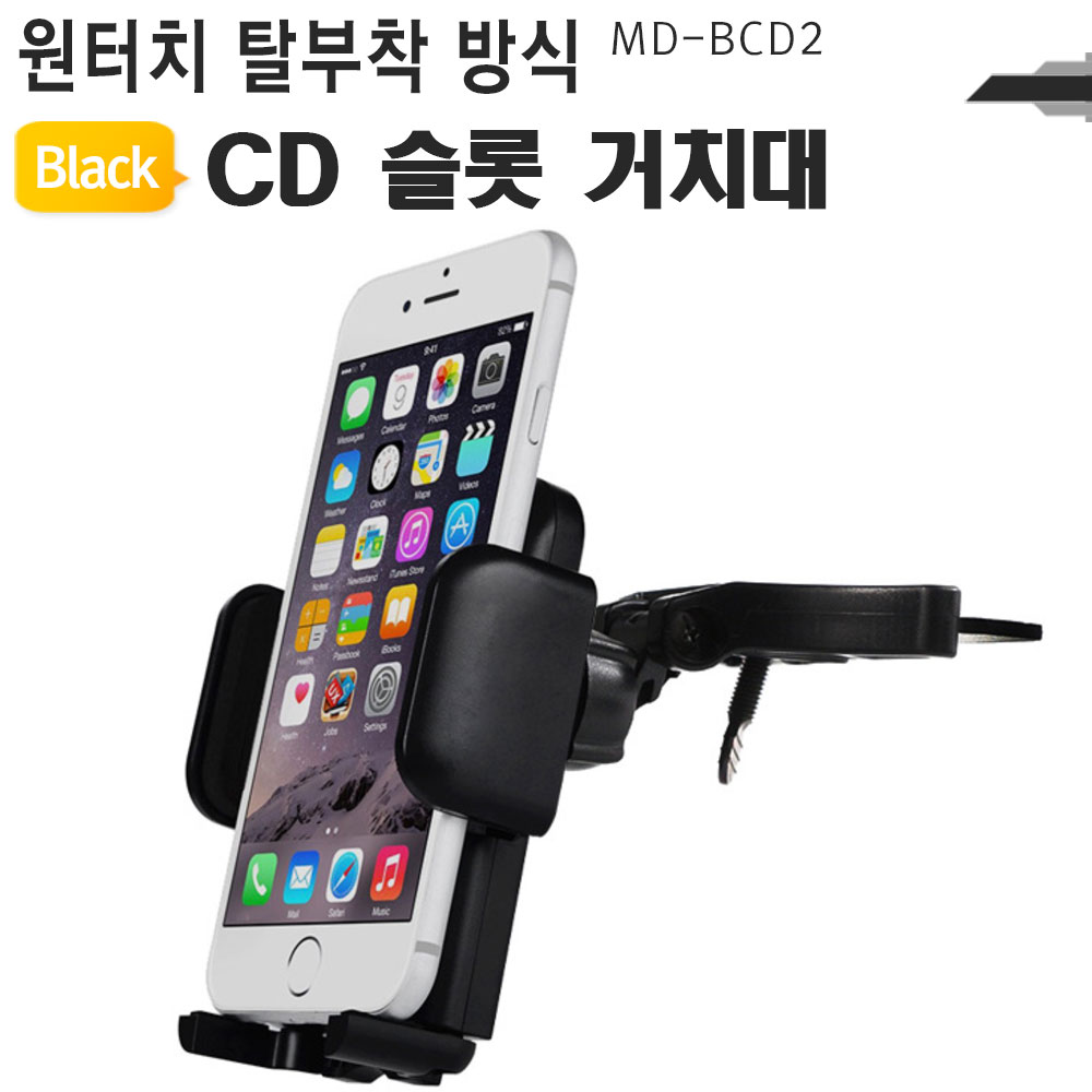 차량용 휴대폰거치대 Cd슬롯 Md-Bcd2 핸드폰 스마트폰 거치대 모든지]